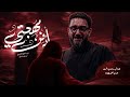 ادفن مهجتي سيد سلام الحسيني mp3