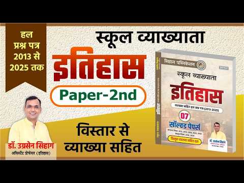 RPSC 1st Grade History Solved Papers Book | School Lecturer History Topicwise Questions | Sihag Sir