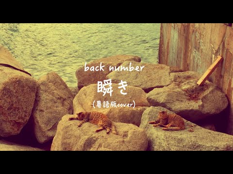 back number「跨越8年的新娘」主題曲《瞬き》粵語版cover | 主唱：高階擒拿手