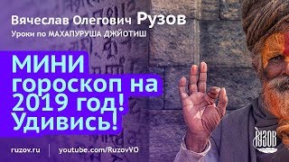 Мини гороскоп на 2019 год! Год свиньи. Школа ведической астрологии. Урок 13 Мини гороскоп на 2019 год! Год свиньи. Школа ведической астрологии. Урок 13