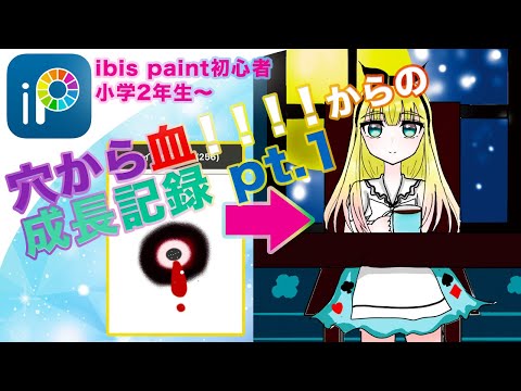 【小学生がibis paintを使ったら】穴から血！？からのアイビス成長記録！PART.1♬