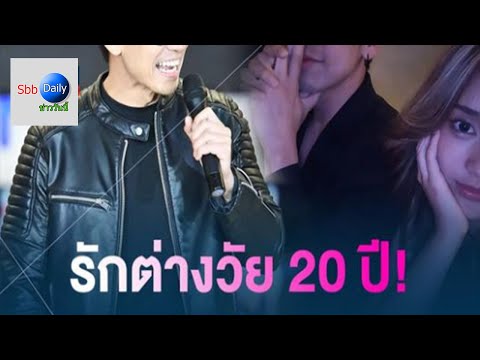 ดาราดัง ยอมรับคบแฟนเด็ก อายุห่าง 20 ปี เปิดตัวปุ๊บ ดันเจอเรื่องพีกแบบนี้??