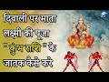 दिवाली पर माता लक्ष्मी की पूजा " कुंभ राशि " के जातक कैसे करे?How Kumbh Rashi can please Maa Laxmi