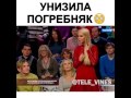 Унизила