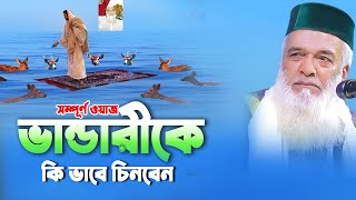 ফুল ওয়াজ | দয়াল ভান্ডারীকে চেনার উপায় | মোখলেছুর রহমান বাঙ্গালী | Moklesur Rahman Bnagali 2023 |