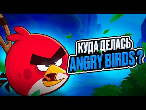 ГДЕ ANGRY BIRDS ?!