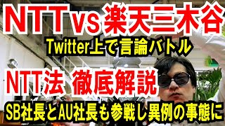 【NTTvs楽天三木谷】Twitterで言論バトル！ソフトバンク社長とAU社長も参戦！【NTT法】徹底解説動画
