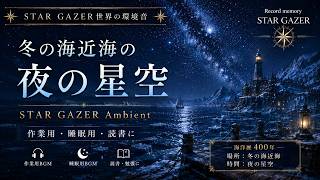 90分】星空と静かな海のハープ｜睡眠・リラックス・作業用ヒーリング