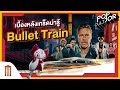 POP cultJOR | เบื้องหลังเกร็ดน่ารู้ Bullet Train