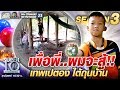 เพื่อพี่..ผมจะสู้ น้องพี เทพเปตอง ใต้ถุนบ้าน | SUPER 10 SS3