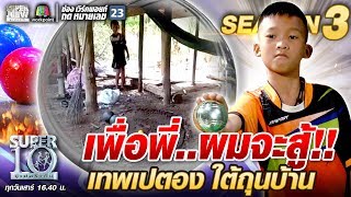 เพื่อพี่..ผมจะสู้ น้องพี เทพเปตอง ใต้ถุนบ้าน | SUPER 10 SS3