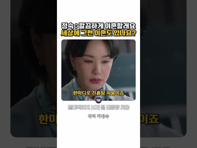 세상에 '깔끔한 이혼'은 없어요, 이혼 전문 변호사의 뼈 때리는 일침 #닥터차정숙