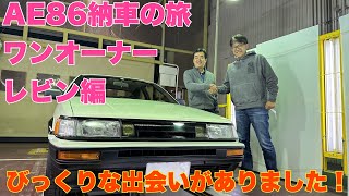 【AE86】納車の旅、ワンオーナー無事故レビン編、オーナーはまさかの方でした