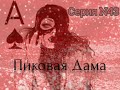 Пиковая Дама. Серия N43. Диалоги с коллекторами. Банками. МФО. ФЗ 230. Антиколлекторы