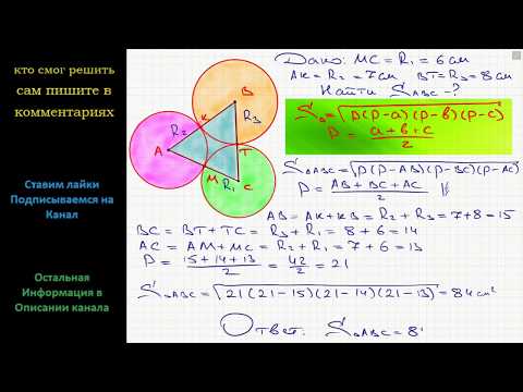 Геометрия Три окружности радиусов R1 = 6 см, R2 = 7 см, R3 = 8 см попарно касаются друг друга