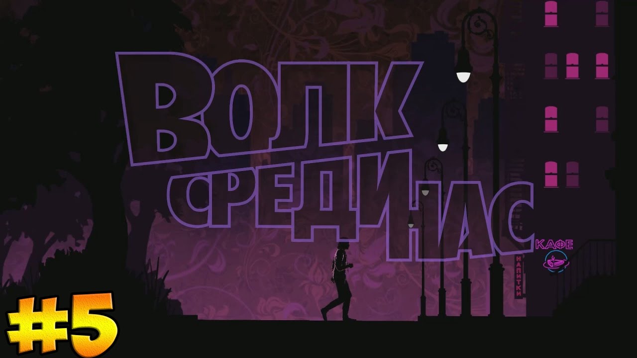 The Wolf Among Us #5 ( ВОЛК-ОДИНОЧКА )