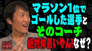 マラソン１位でゴールした選手とそのコーチ絶対仲悪いやん!なぜ？