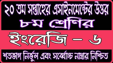Class 8 ENGLISH 20th Week Assignment Solution 2021 | ৮ম শ্রেণির ইংরেজী এসাইনমেন্ট উত্তর |English Ans