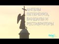 Ангелы Петербурга, вандалы и реставраторы