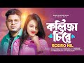    koliza cire  new bangla music  rodro nil tiktok viral song 2024