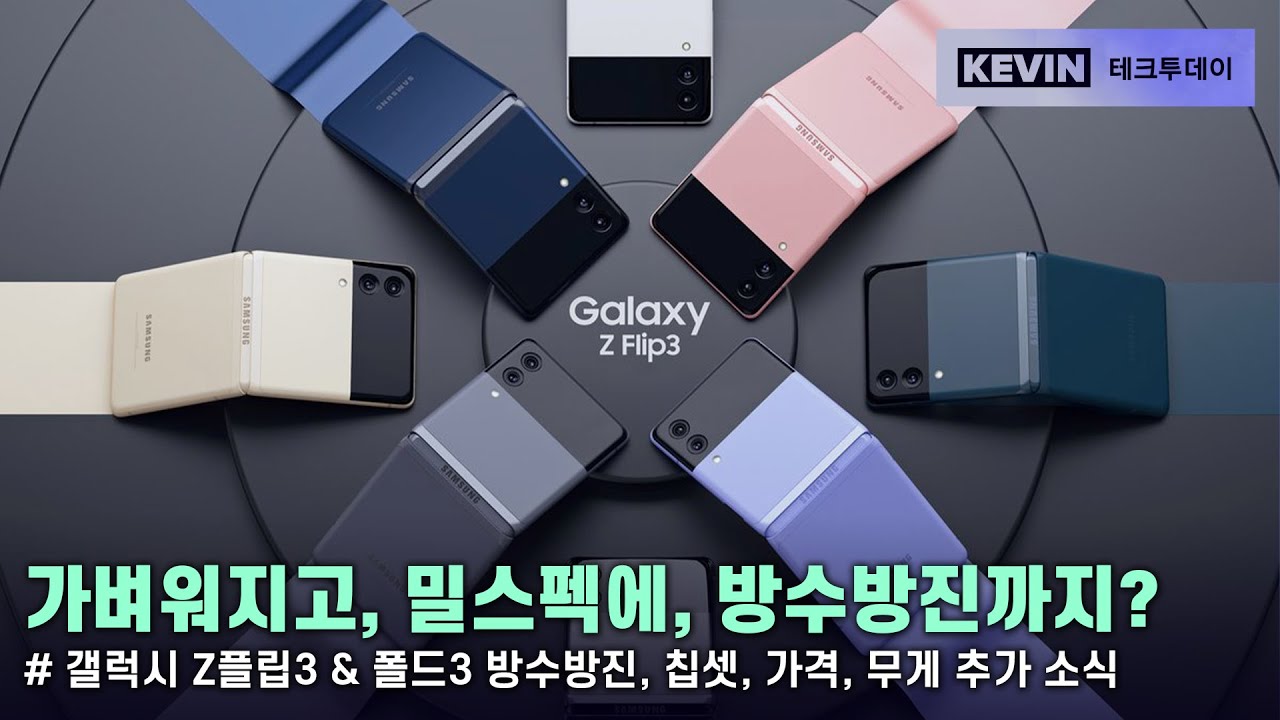 이제 폴더블 완성형이 되가는 갤럭시 Z플립3 & 폴드3 방수 방진, 가격, 무게, 칩셋 관련 추가 유출