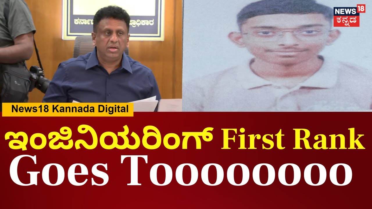 CET Exam Result 2025 | ಇಂಜಿನಿಯರಿಂಗ್ ಫಸ್ಟ್ ರ್‍ಯಾಂಕ್  ಭವೇಶ್ ಜಯಂತಿ - 98.67% | N18V