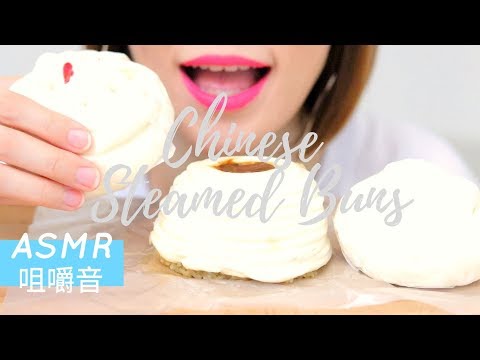 ASMR【咀嚼音】CHINESE STEAMED BUNS 中華まんを食べる音 중국식찐빵 먹방 包子 吃播 EATING SOUNDS NO TALKING
