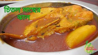 How to make Chital fish curry | চিতল মাছের ঝাল | চিতল কালিয়া | চিতল মাছের ঝোল |