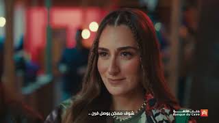 اعلان بنك القاهرة تمثيل امينة خليل وغناء امير عيد رمضان 2024