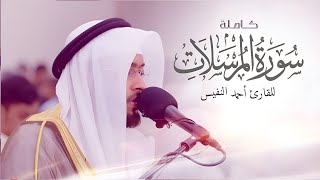 سورة المرسلات ( كاملة ) للقارئ أحمد النفيس || Surah Al-Mursalat Ahmad Al-Nafis