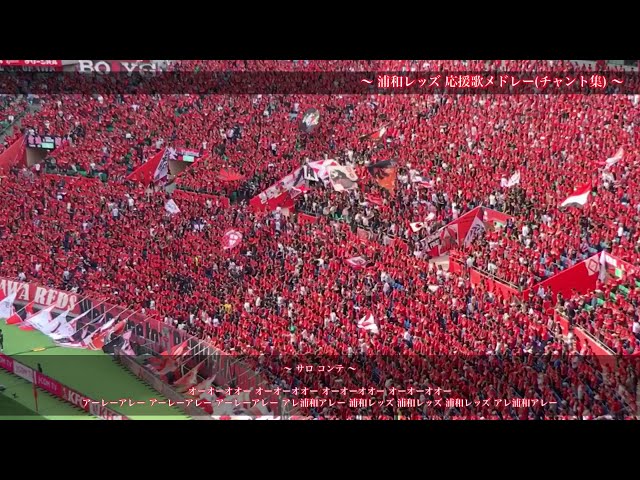 満員のゴール裏 浦和レッズ チャント集 Youtube 満員のゴール裏 浦和レッズ チャント集 Youtube