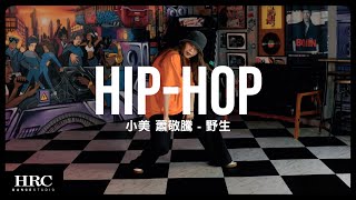 𝗛𝗥𝗖忠孝館 | 小美 Hip-hop | 蕭敬騰 - 野生