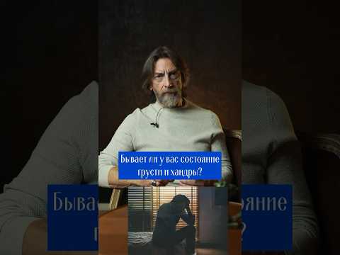 Грусть и хандра, что делать? #selidor #психология #самопознание #состояние