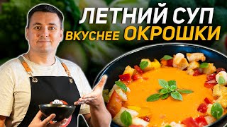 Гаспачо с креветками. Секретная техника. Ресторанная подача