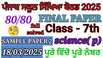 7th class science final paper 2025। 7th class science paper 2025।7th class exam।
