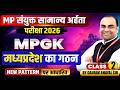 MP संयुक्त सामान्य अहर्ता परीक्षा 2026 | मध्यप्रदेश का गठन (Formation of MP) | MPGK By Gaurav Sir