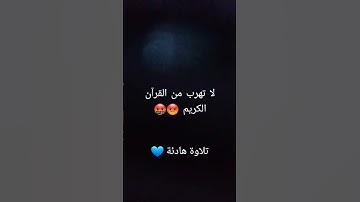 قرآن كريم # تلاوة هادئة💙اكتب شيئ تؤجر عليه 😊❤