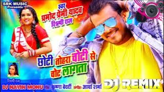 Ae Chhoti Ae Chhoti !! New Bhojpuri Dj Song !! Parmod Premi !! Dholki Mix !! DJ Navin Monu