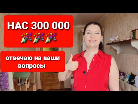 УРА! Нас 300 тысяч!!! Бодрое утро #34  Отвечаю на Вопросы как похудеть мария мироневич