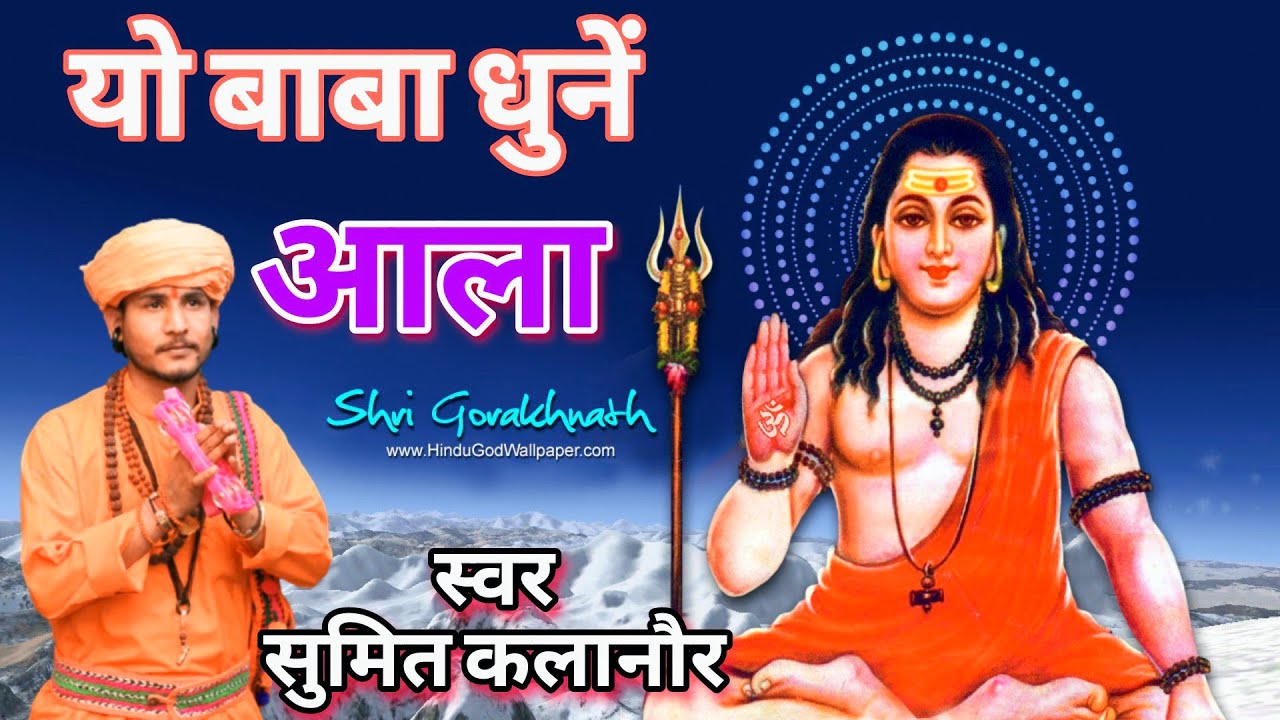 यो बाबा धुनें आला | सुमित कलानौर भजन | बाबा गोरखनाथ सुपरहिट हरयाणवी भजन 2023 | Andi Dhakad Music