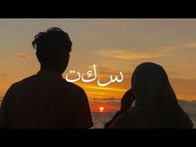 Mohamed Nour Seket slowed reverbed instrumental | محمد نور سكت class=