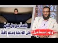 وليد إسماعيل الحلقة 271 شيعي يتحدث عن بول النبي صلى الله عليه وسلم واقفا