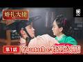 【特別公開】『婚礼大捷＜こんれいたいしょう＞ -愛結ぶ二人-』第1話 | ロウン＆チョ・イヒョン主演のラブコメ時代劇♡ | U-NEXT独占配信中
