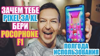 ЧЕСТНО О POCOPHONE F1. ПОЛГОДА ИСПОЛЬЗОВАНИЯ