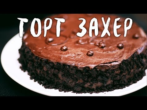 Знаменитый торт Захер - веганский рецепт от Sereda vegan point