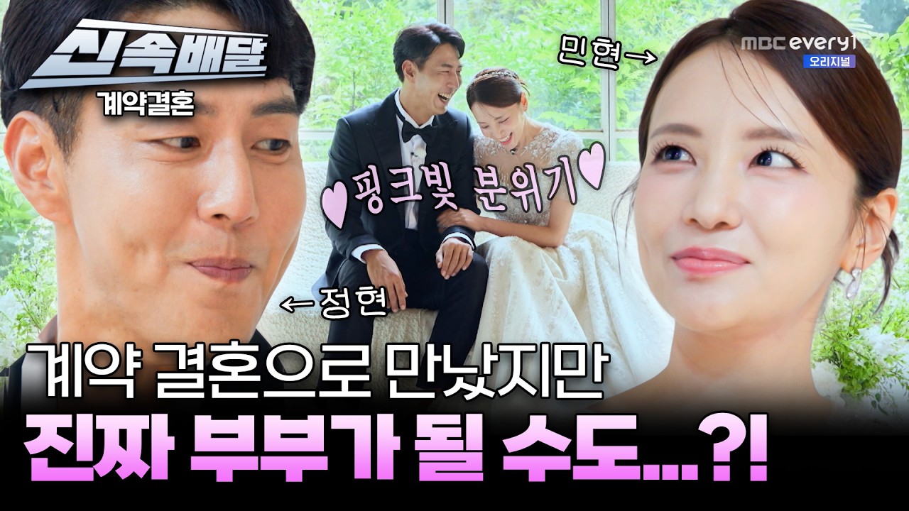 MBC every1 유튜브 영상 '[계약결혼 2회 요약] 첫 만남에 웨딩촬영?! 정현 X 민현의 초고속 결혼생활 START! | 계약결혼신속배달 | 계약결혼 | MBCevery1 | EP.2'의 썸네일