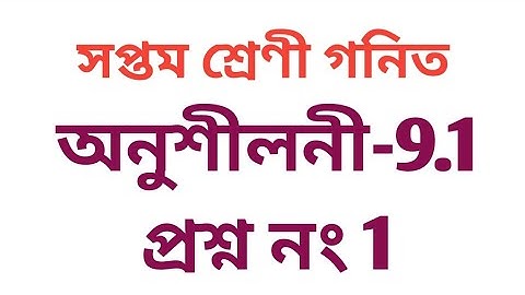 #tripurabanglamedium Class 7 math Exercise 9.1 Question No 1