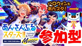 【あんスタ】 参加型♪ 10月もハロウィンな感じでみんなとあんさんぶるしたい Vtuber あんさんぶるスターズ
