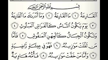 سورة القارعة القارئ راشد بن أحمد الأركاني