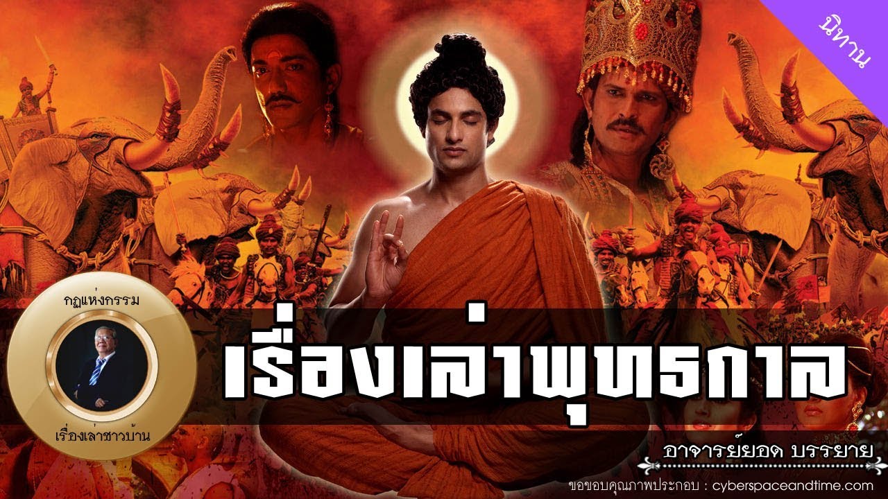 อาจารย์ยอด : เรื่องเล่าพุทธกาล [นิทาน]